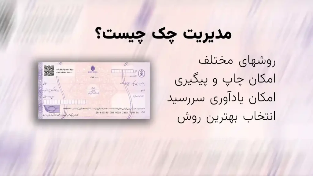 مدیریت چک
