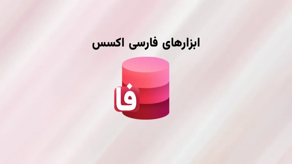 ابزارهای فارسی اکسس