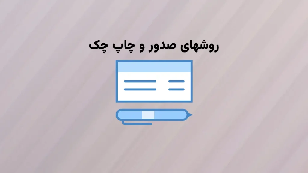 نرم افزار چک باز