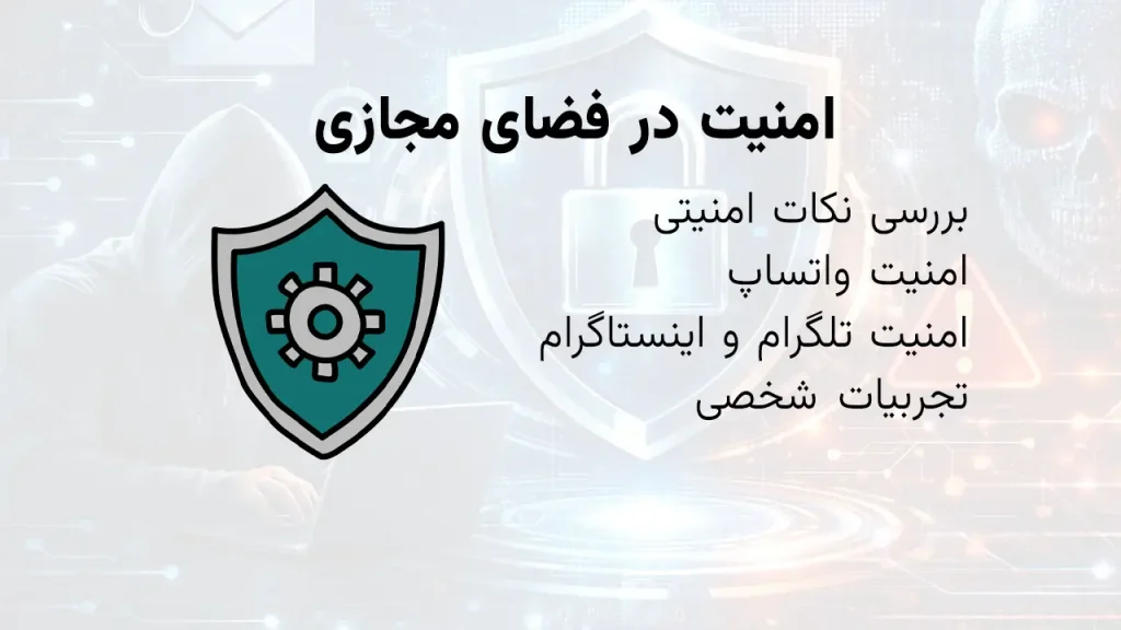 امنیت در فضای مجازی