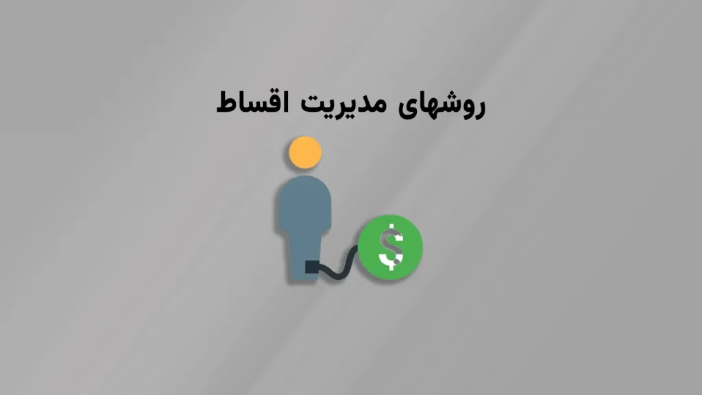 مدیریت اقساط