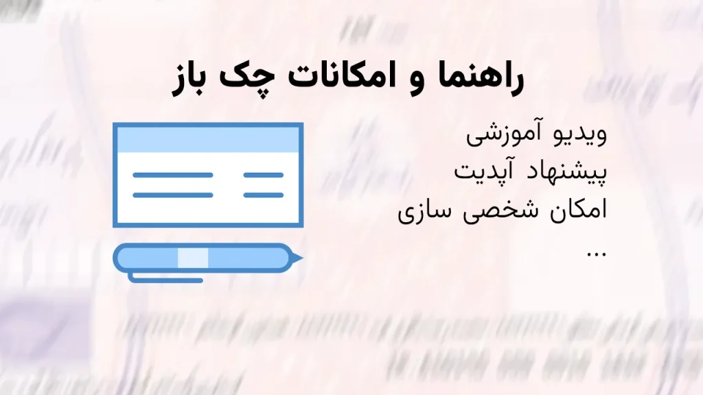 نرم افزار چک باز