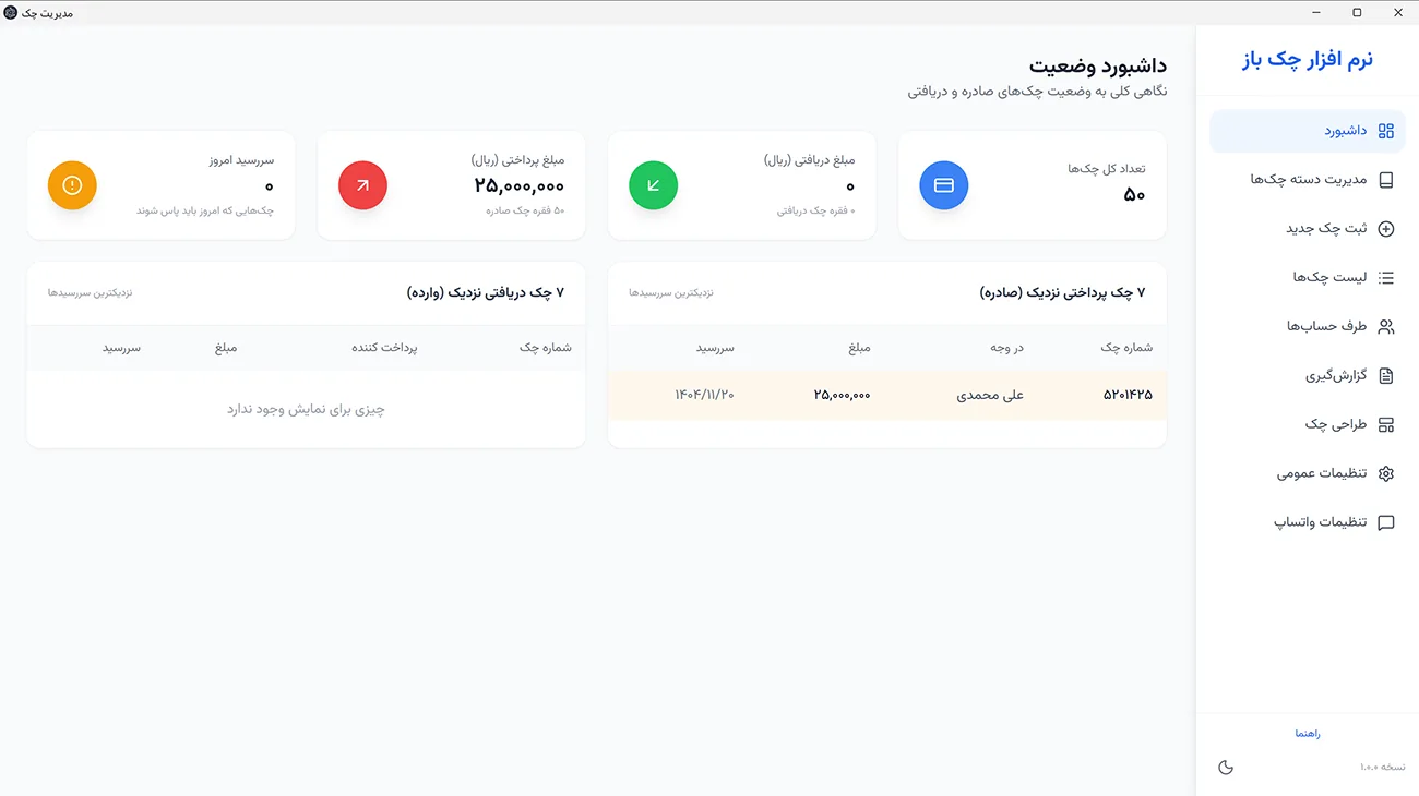 نرم افزار مدیریت چک نرم افزار مدیریت چک