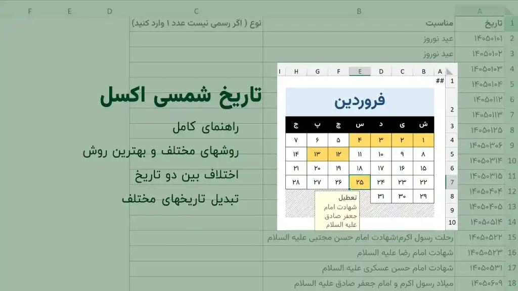 تاریخ شمسی در اکسل