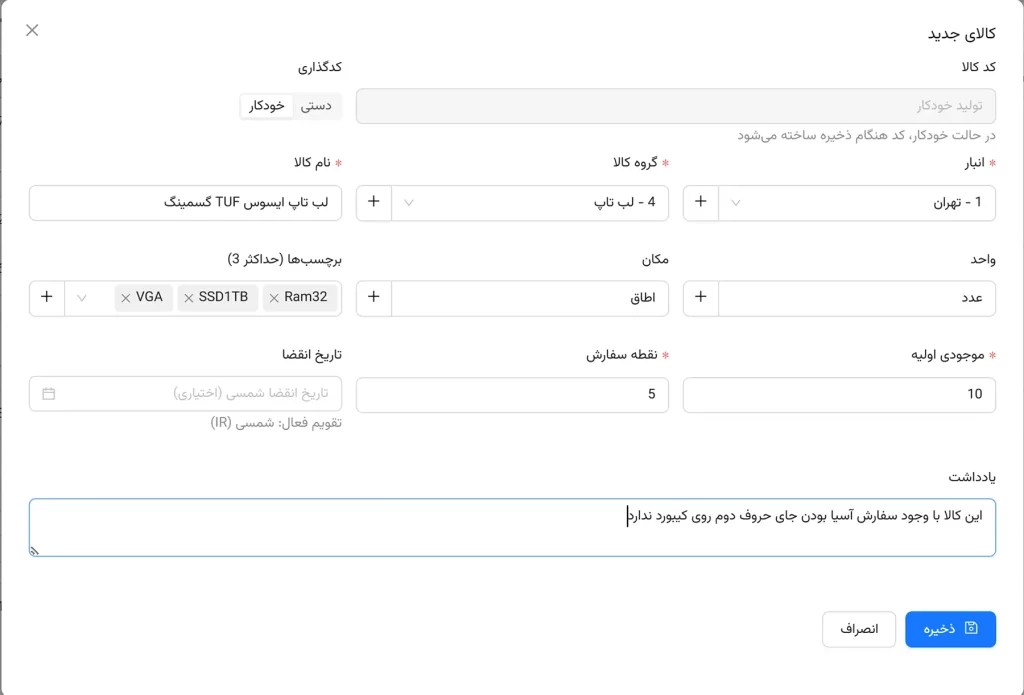 تعریف و ویرایش کالا در انباراپرو