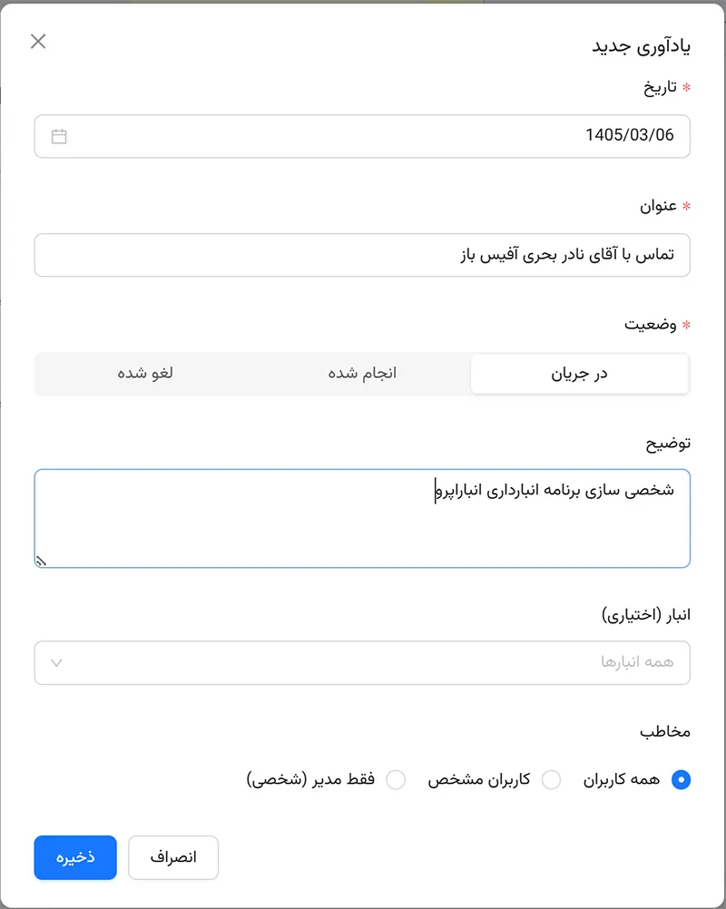 یادآوری و تقویم شمسی در انباراپرو