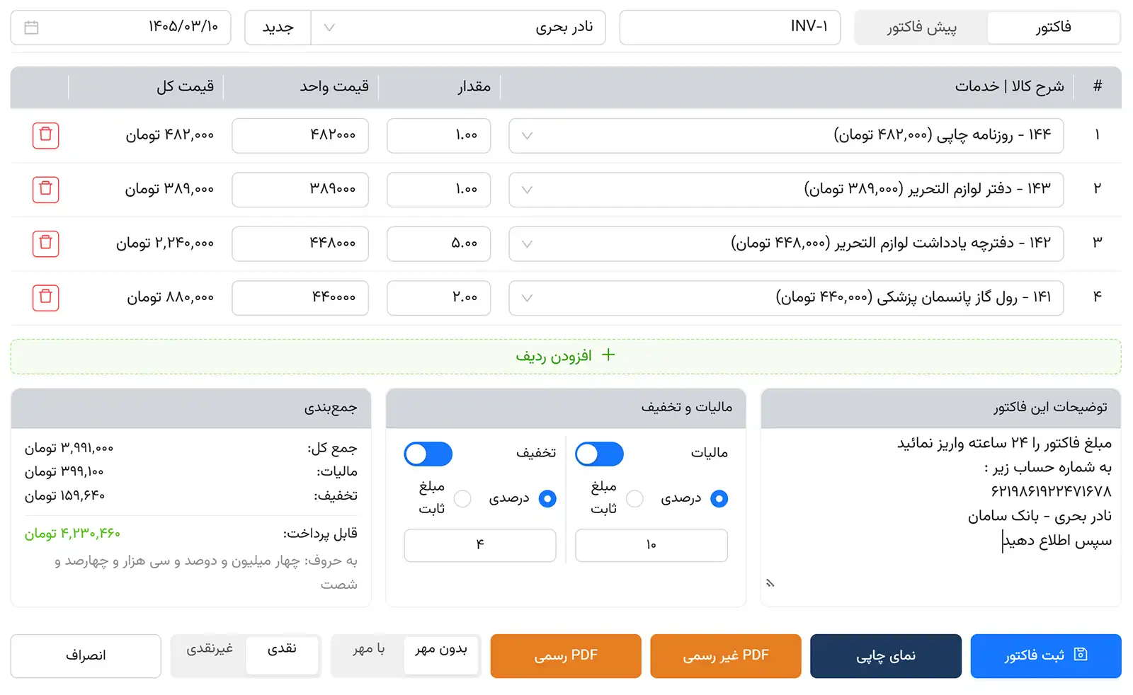 صدور فاکتور رایگان