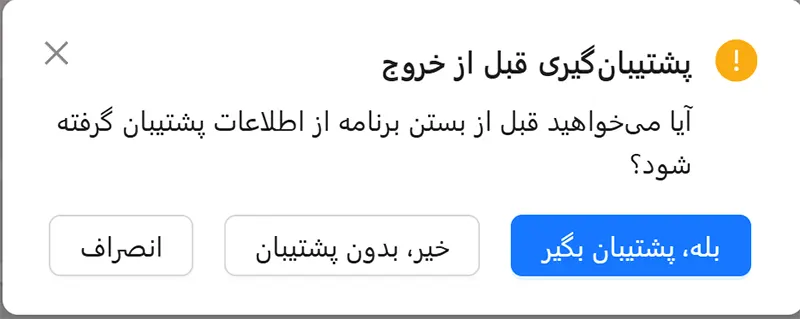 پشتیبانگیری در انباراپرو