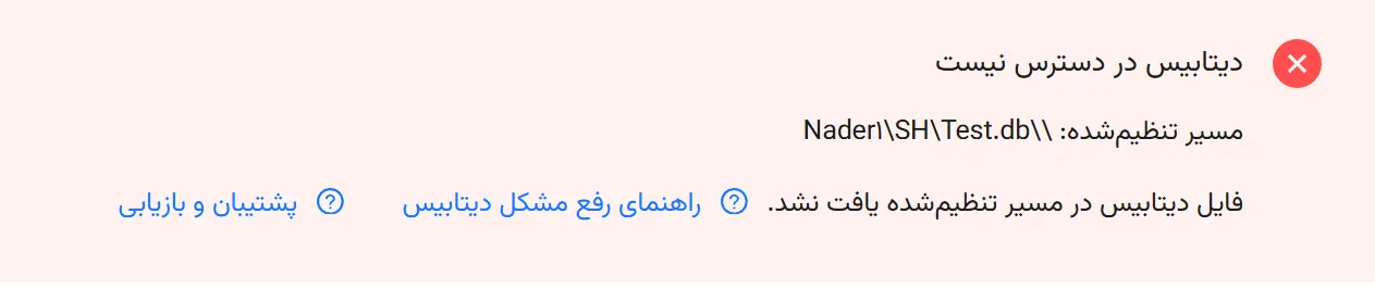 مشکلات احتمالی دیتابیس