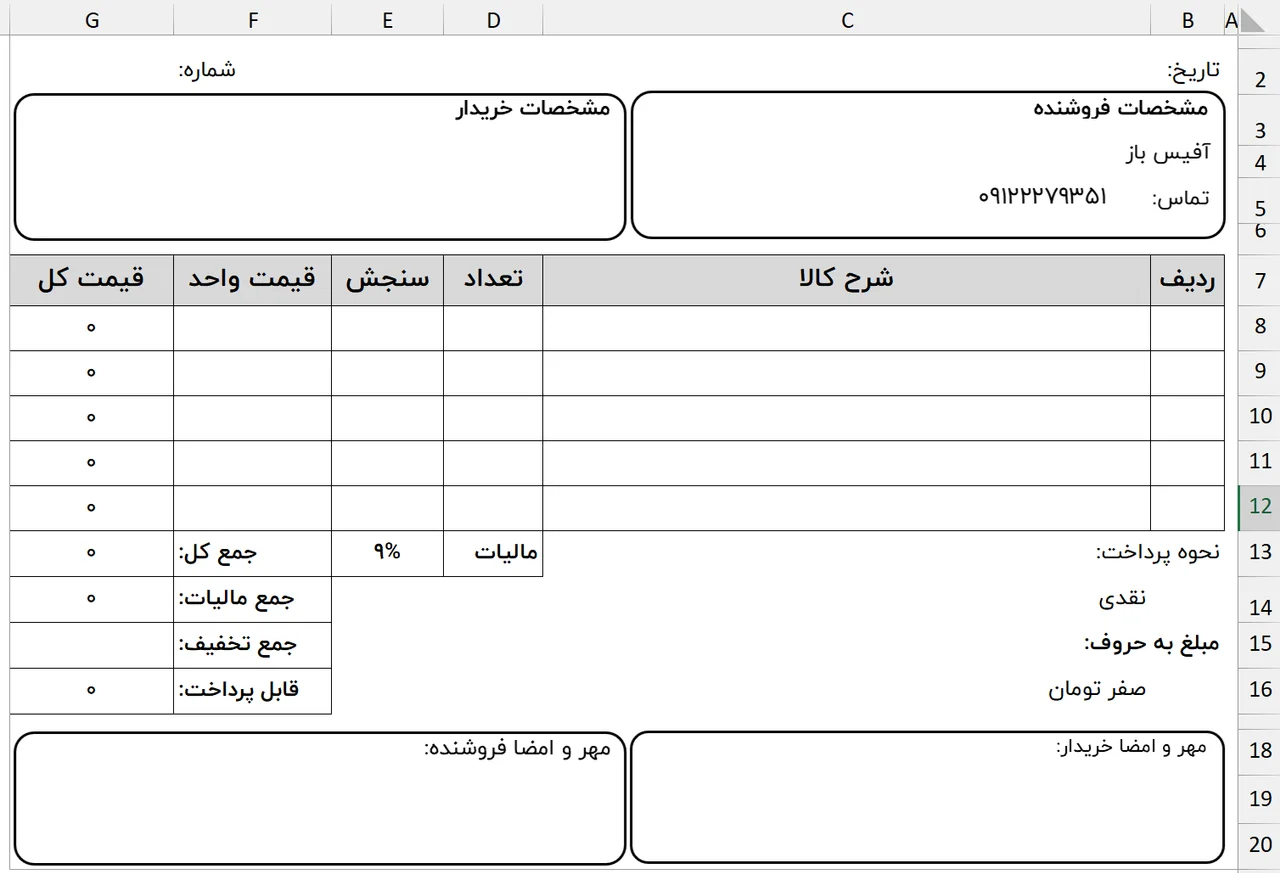 قالب فاکتور اکسل