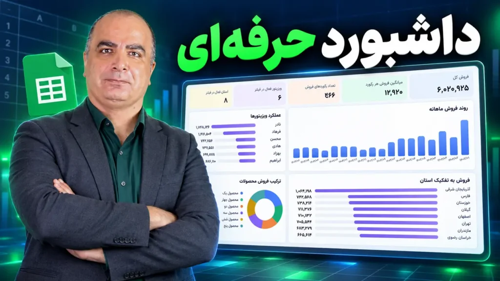 داشبورد در گوگل شیت