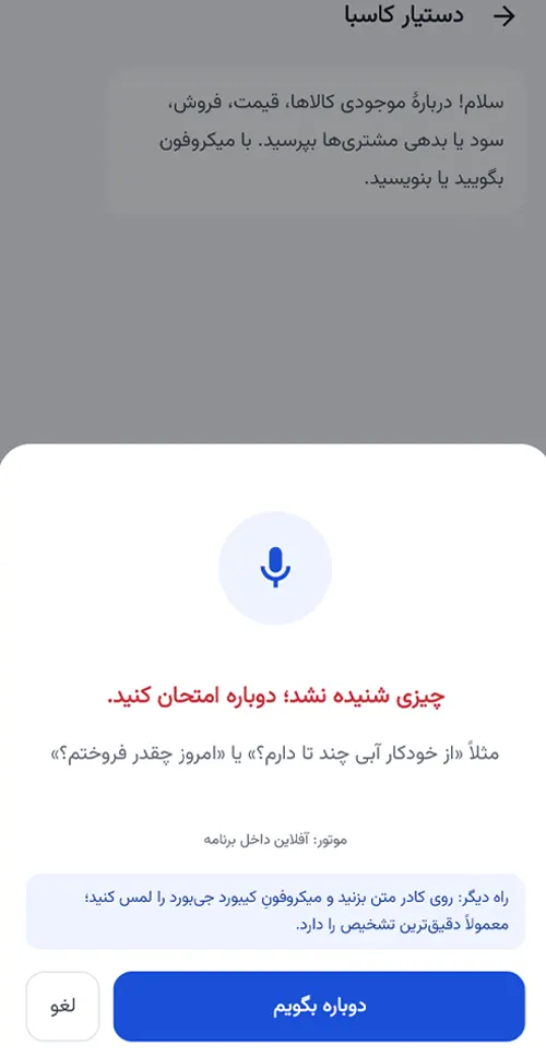 ثبت ورود کالا با گفتن جملهٔ فارسی در انبارداری اندروید کاسبا