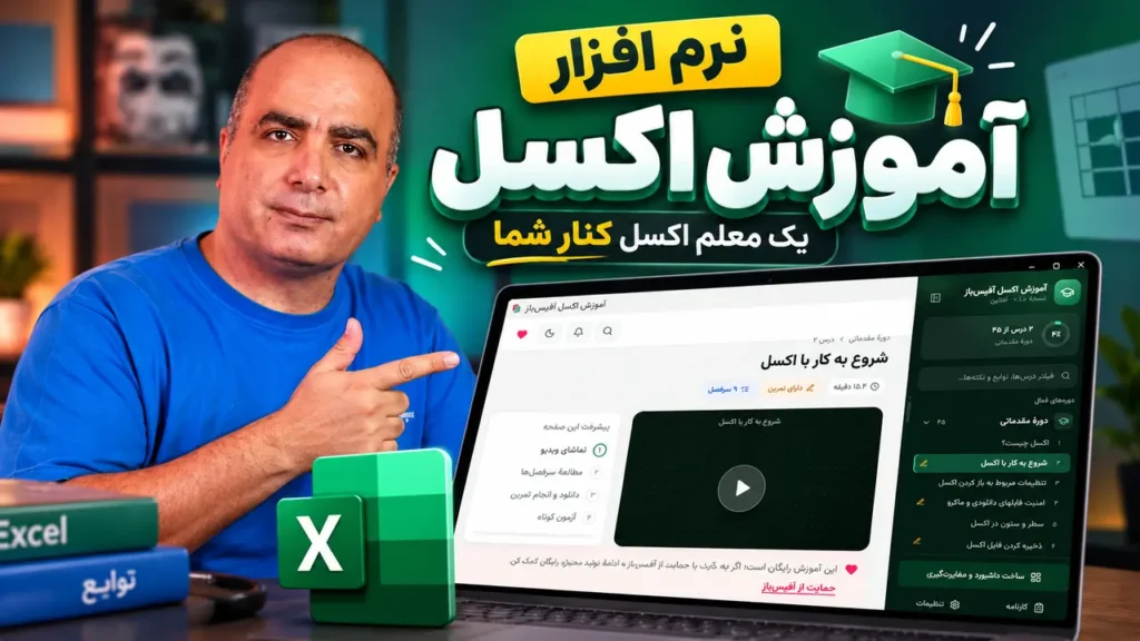 نرم افزار آموزش اکسل