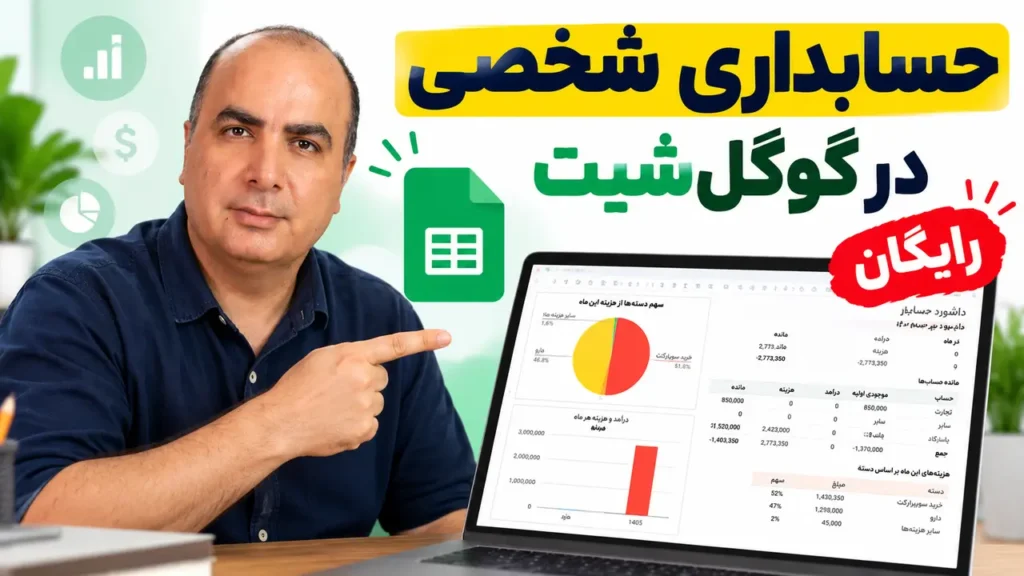 حسابداری شخصی با گوگل شیت