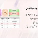 فایل اکسل مدیریت و چاپ چک