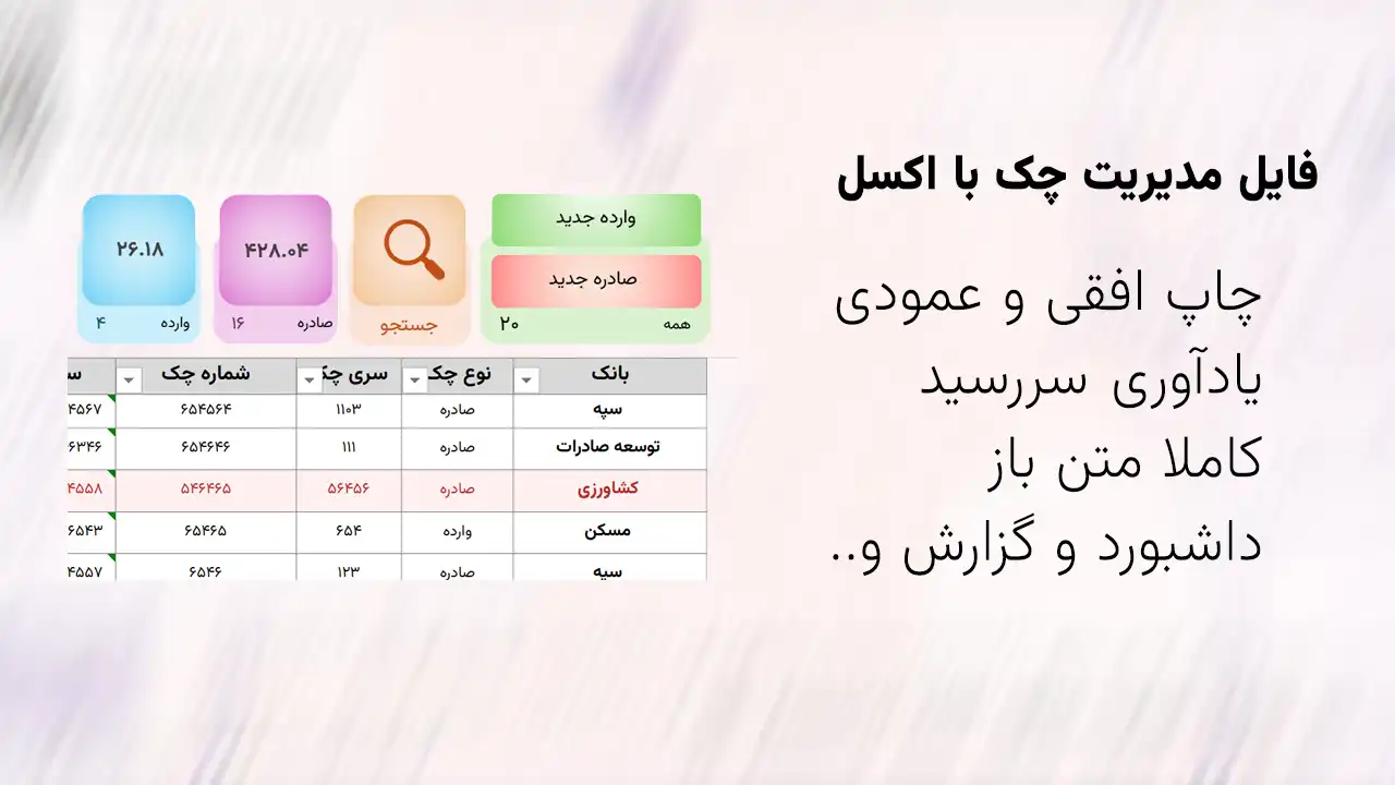 فایل اکسل مدیریت و چاپ چک