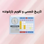 ابزار حرفه‌ای تاریخ شمسی Access