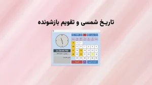 ابزار حرفه‌ای تاریخ شمسی Access