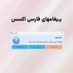 پیغام فارسی اکسس