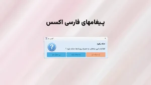 پیغام فارسی اکسس