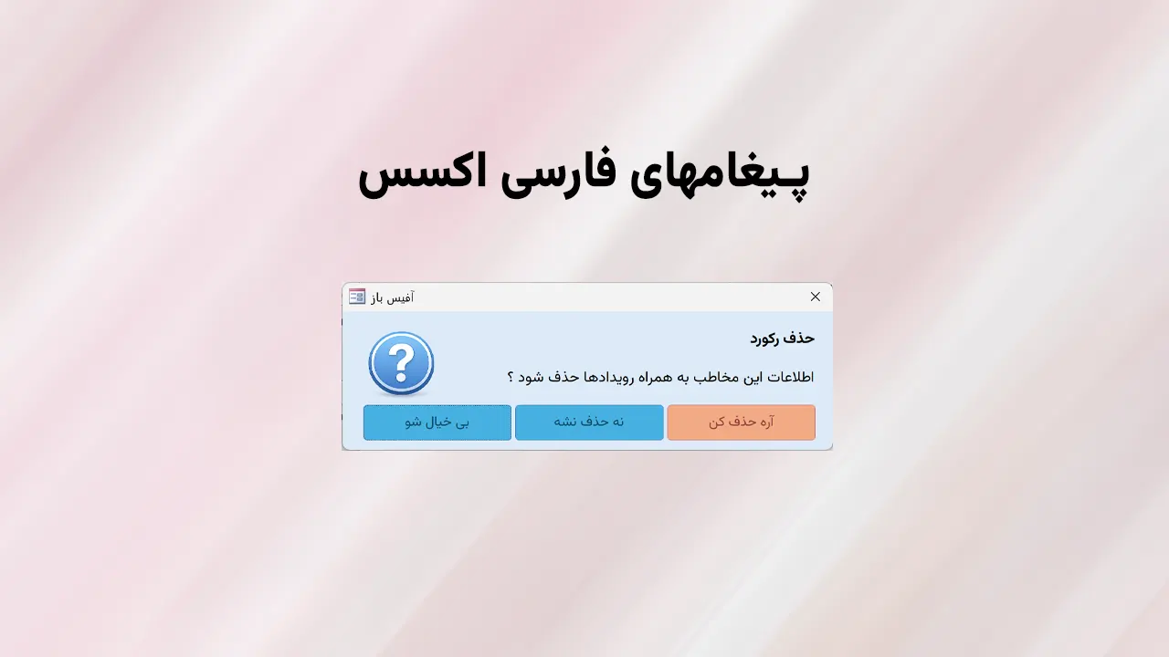 پیغام فارسی اکسس