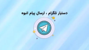 دستیار تلگرام