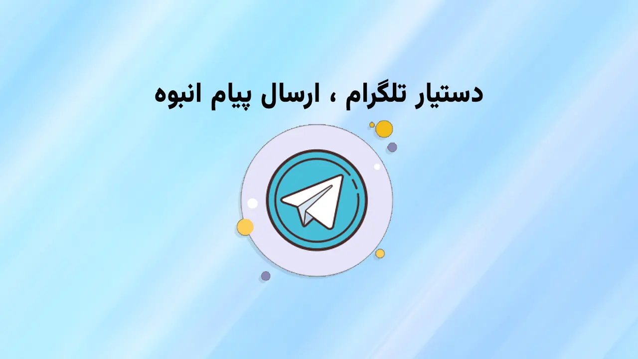 دستیار تلگرام