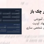 نرم افزار چک باز