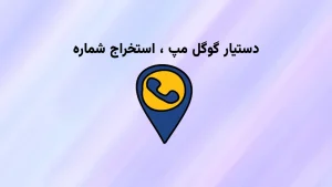 دستیار گوگل مپ آفیس باز