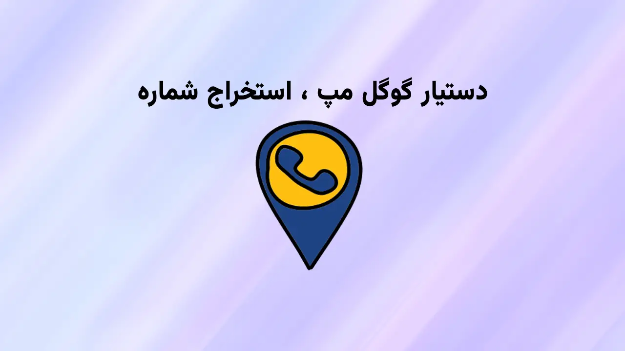 دستیار گوگل مپ آفیس باز