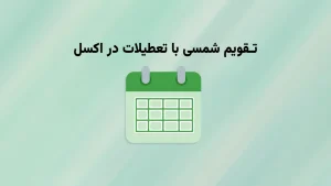 تاریخ شمسی در اکسل