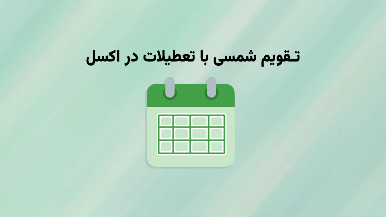 تاریخ شمسی در اکسل