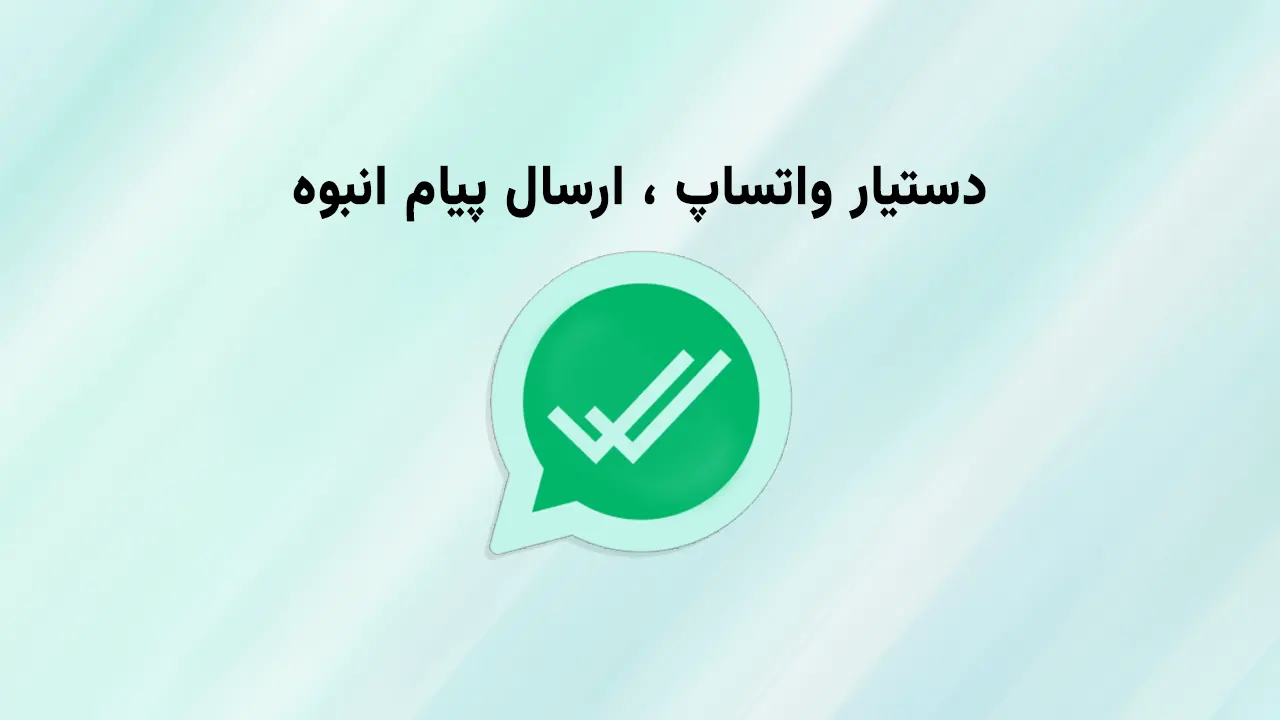 دستیار واتساپ آفیس باز