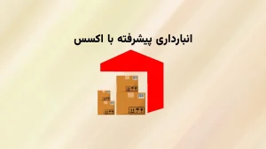 انبارداری پیشرفته با اکسس