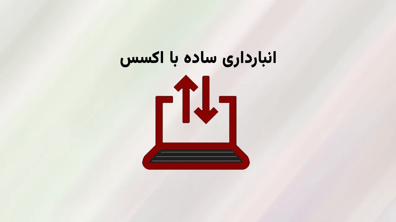 انبارداری ساده با اکسس
