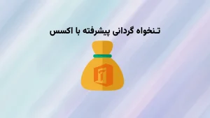 تنخواه پیشرفته با اکسس