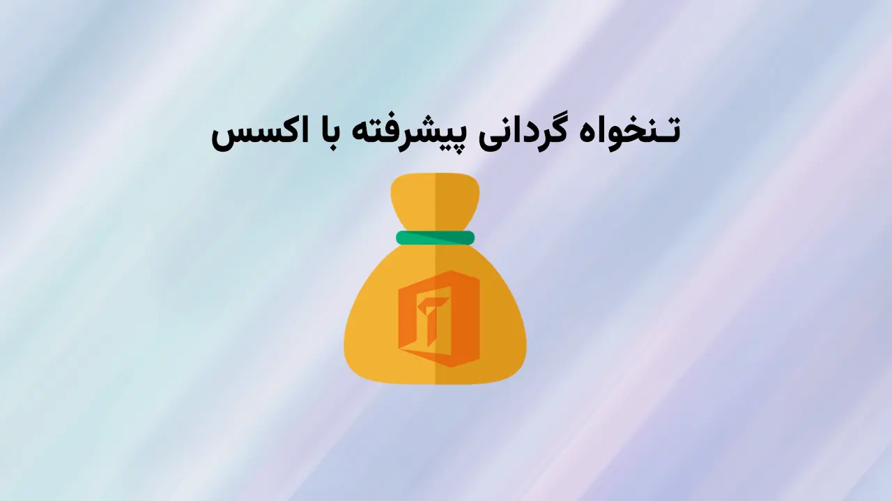 تنخواه پیشرفته با اکسس