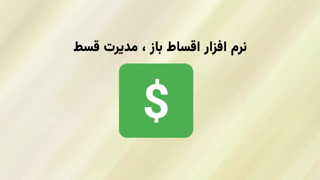نرم افزار اقساط باز