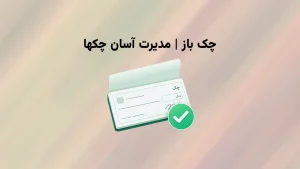 نرم افزار چک باز