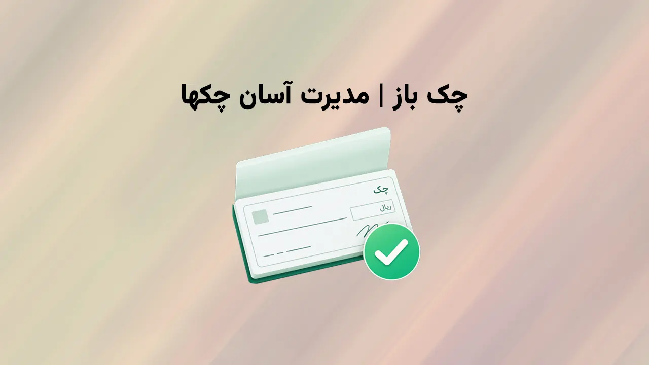 نرم افزار چک باز