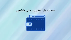 نرم افزار حساب باز