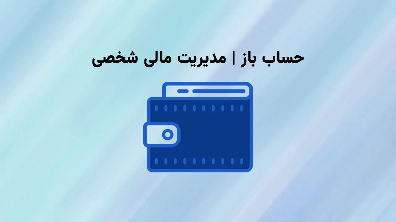 نرم افزار حساب باز