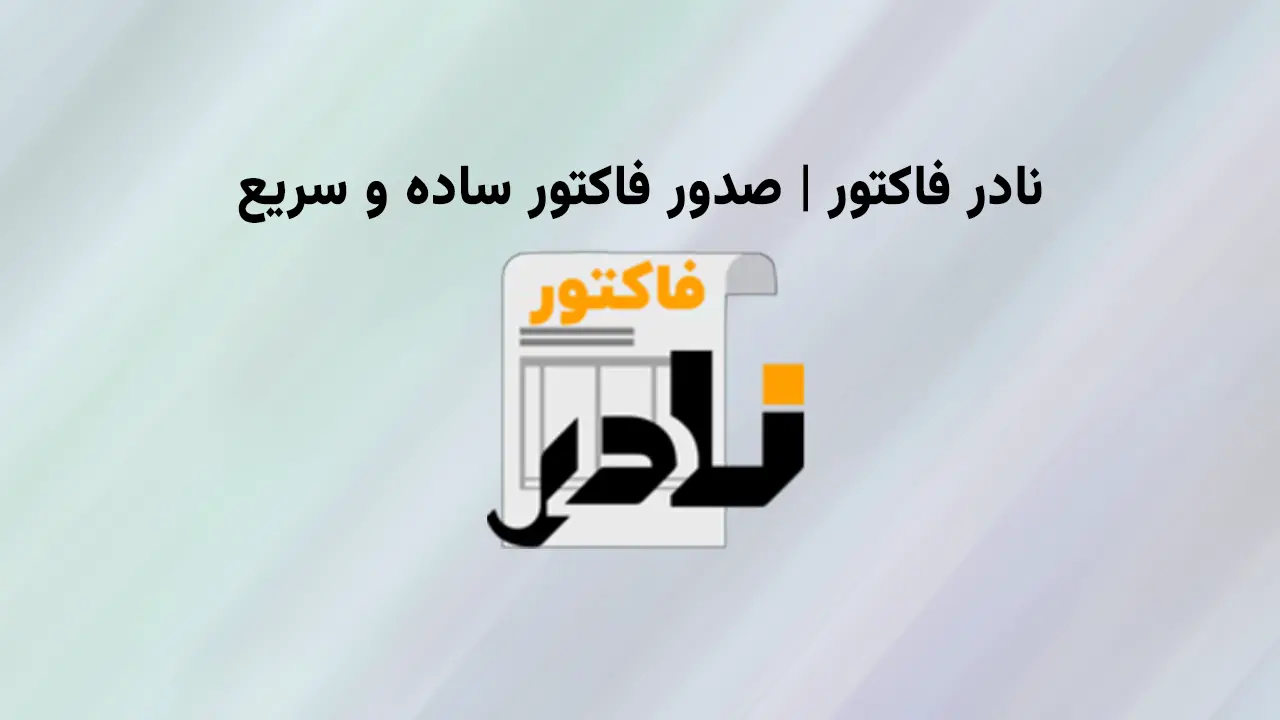 صدور فاکتور سریع و ساده