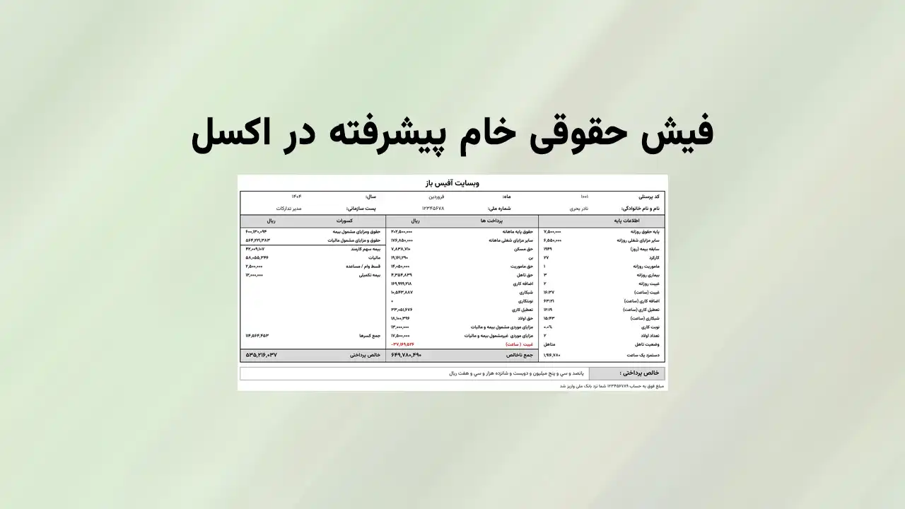 فایل اکسل حقوق و دستمزد