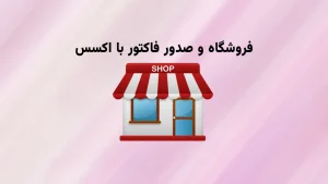 نرم افزار فروشگاه و صدور فاکتور آفیس باز