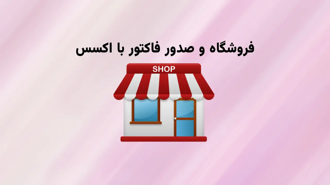 نرم افزار فروشگاه و صدور فاکتور آفیس باز