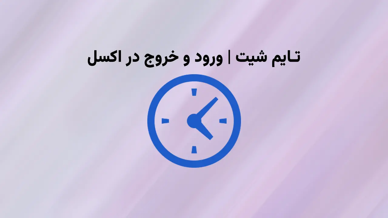 تایم شیت در اکسل