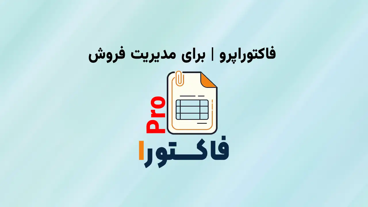 نرم افزار فاکتوراپرو