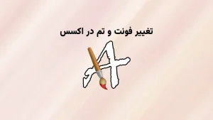 فونت سفارشی در اکسس