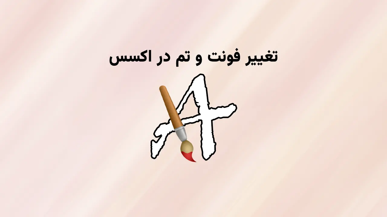 فونت سفارشی در اکسس